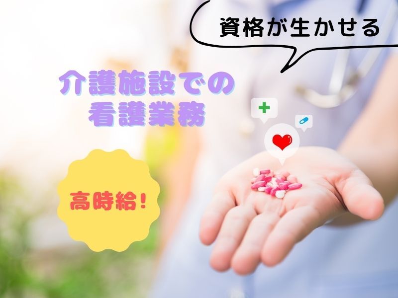 介護施設（ケアハウス）での看護業務全般(医療・介護・福祉,和歌山市)のイメージ画像