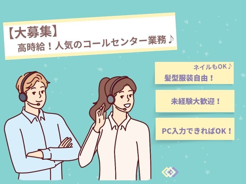 大募集☆高時給！駅チカ！未経験ＯＫ！大人気コールセンター業務(オフィス,和歌山市)のイメージ画像