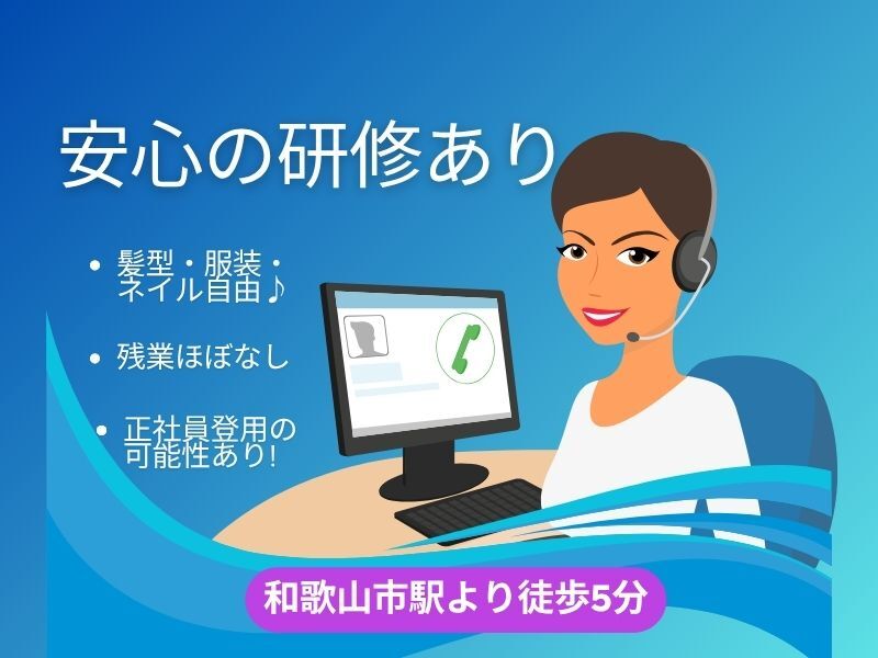 駅チカ！未経験ＯＫ！大人気！個性が輝くテレオペ☆土日祝休み♪(オフィス,和歌山市)のイメージ画像