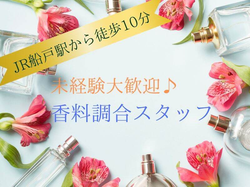 未経験の方も働きやすい職場で☆目指せ香りのエキスパート！(工場・製造,岩出市)のイメージ画像
