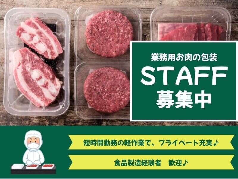 お肉好き必見！1日5時間勤務！お肉の包装＜駅近でアクセス抜群＞(工場・製造,和歌山市)のイメージ画像