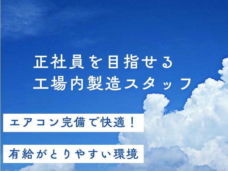 未経験OK！冷暖房完備で快適さ◎有給取得率100％の製造スタッフ(工場・製造,紀の川市)のイメージ画像