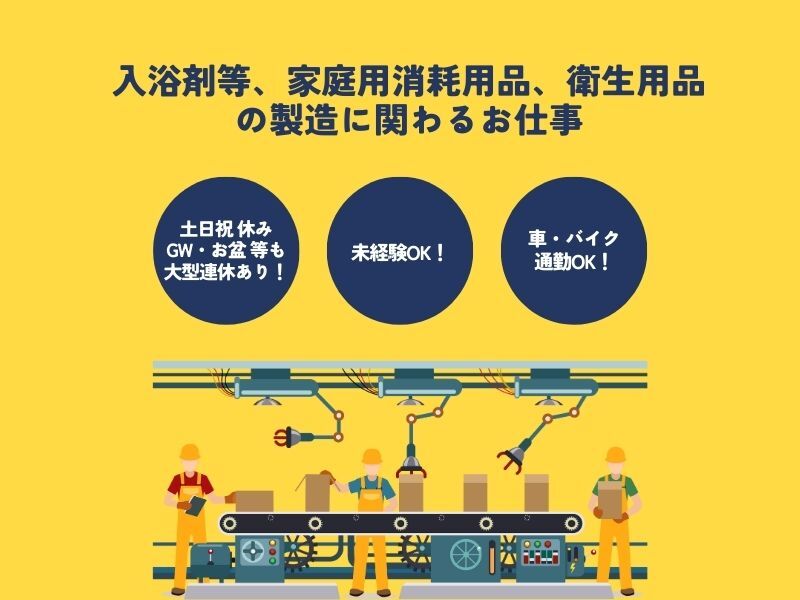 入浴剤やその他家庭用消耗用品の原料の選別、計量、調合作業(軽作業・物流,和歌山市)のイメージ画像