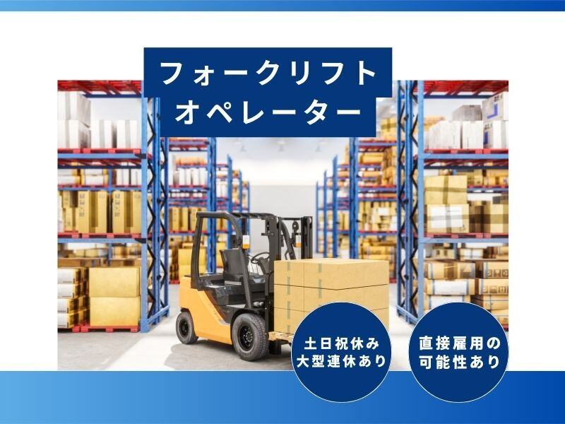 日勤・夜勤選べる♪フォークリフト作業＼直接雇用の可能性あり／(軽作業・物流,和歌山市)のイメージ画像