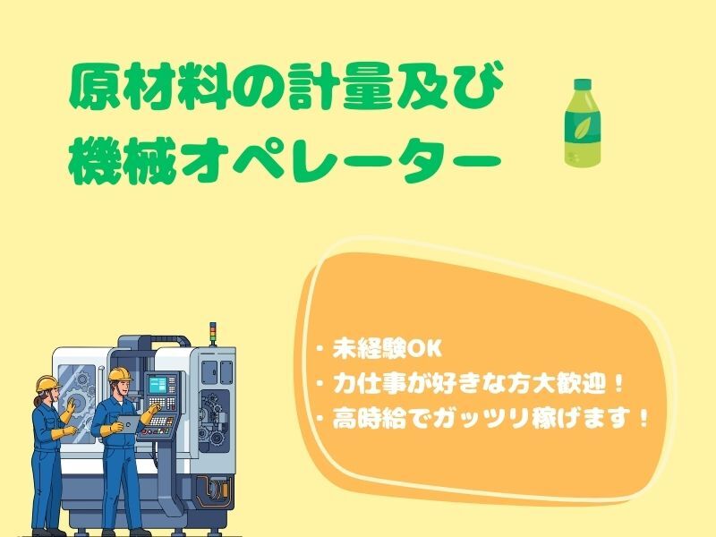 【派遣】高時給♪原材料の計量及び機械オペレーター［海南市］(工場・製造,海南市)のイメージ画像