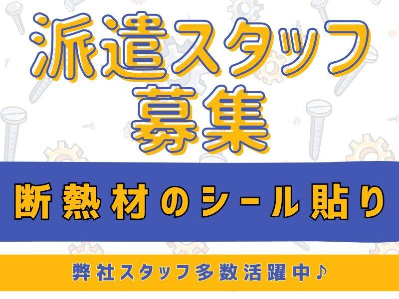 弊社スタッフ多数活躍中で安心♪組立、断熱材貼り業務(工場・製造,和歌山市)のイメージ画像