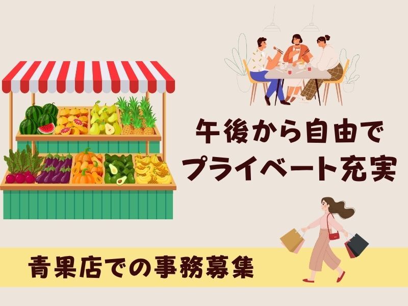 午後からゆっくりできてプライベート充実♪早朝青果店での事務(オフィス,和歌山市)のイメージ画像