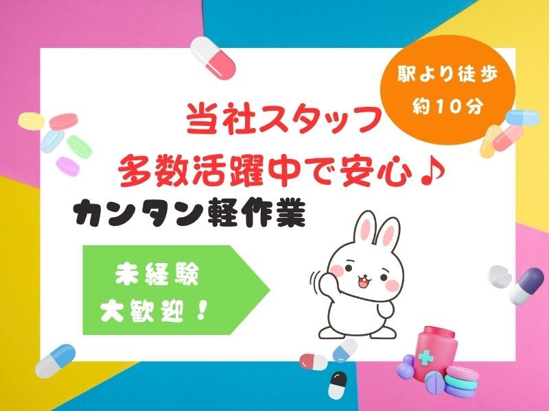（派）力仕事ナシ！未経験OK♪医薬品の検品等☆正社員登用あり(軽作業・物流,和歌山市)のイメージ画像