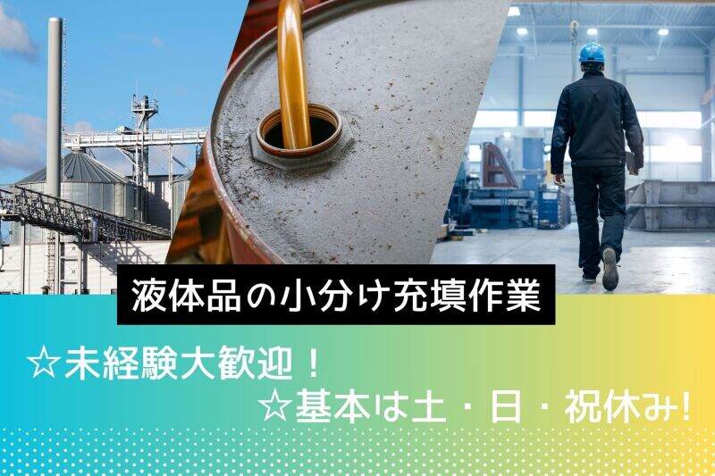 未経験活躍中！液体品の小分け充填作業＼土・日・祝休み／(工場・製造,和歌山市)のイメージ画像