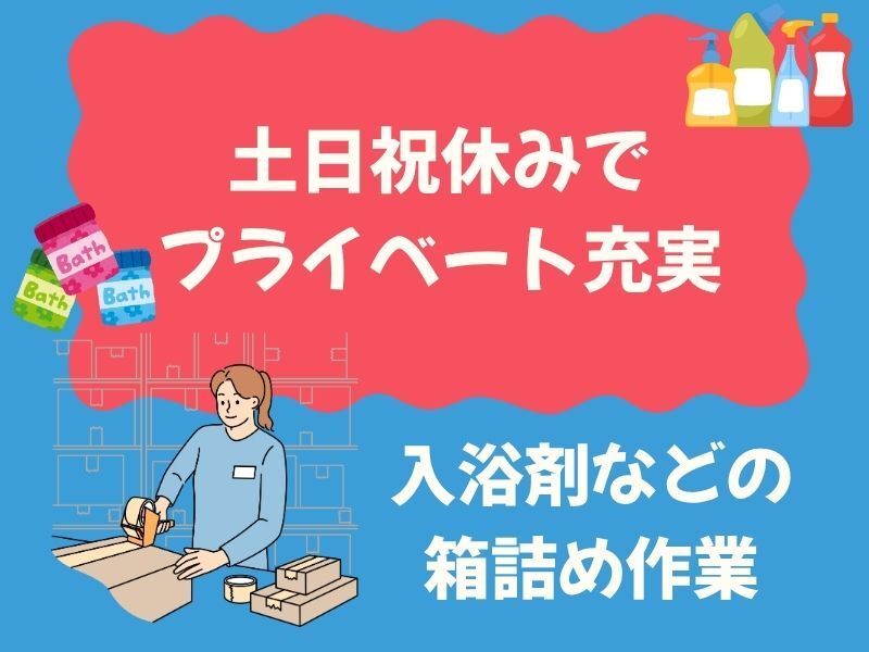 扶養内・ＷワークOK！週3～のカンタン軽作業♪入浴剤の箱詰め(軽作業・物流,和歌山市)のイメージ画像