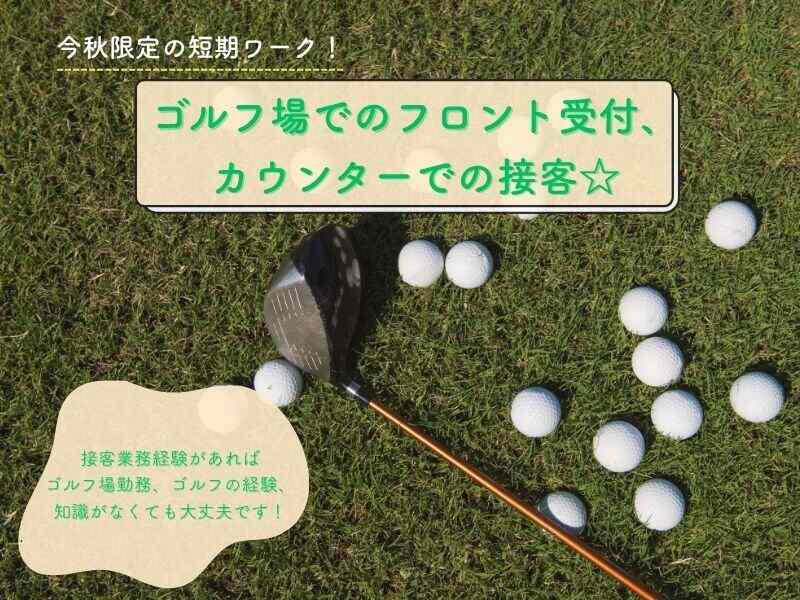 絶景ゴルフ場でのフロント受付、カウンターでの接客☆(サービス,伊都郡かつらぎ町)のイメージ画像