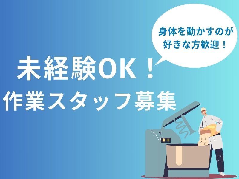 【派遣】原料投入作業、粉製品の袋詰め、箱詰め作業（岩出市）(工場・製造,岩出市)のイメージ画像