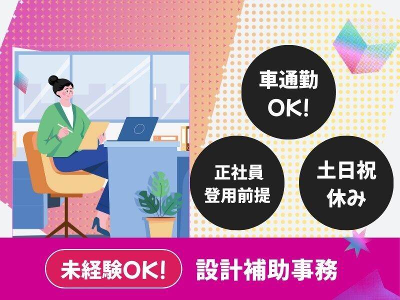 【派遣】設計補助事務（和歌山市）(オフィス,和歌山市)のイメージ画像
