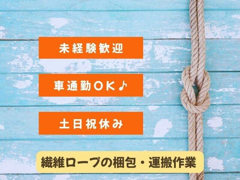 【派遣】繊維ロープの梱包、運搬作業（紀の川市）(軽作業・物流,紀の川市)のイメージ画像