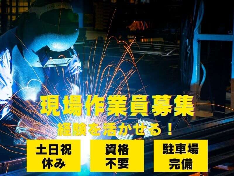 高時給！経験を生かせる♪鈑金加工（溶接）(工場・製造,和歌山市)のイメージ画像