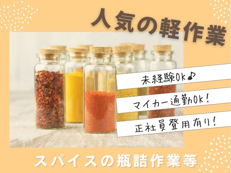 【派遣】構内作業！スパイスの瓶詰め等軽作業（和歌山市）(軽作業・物流,和歌山市)のイメージ画像