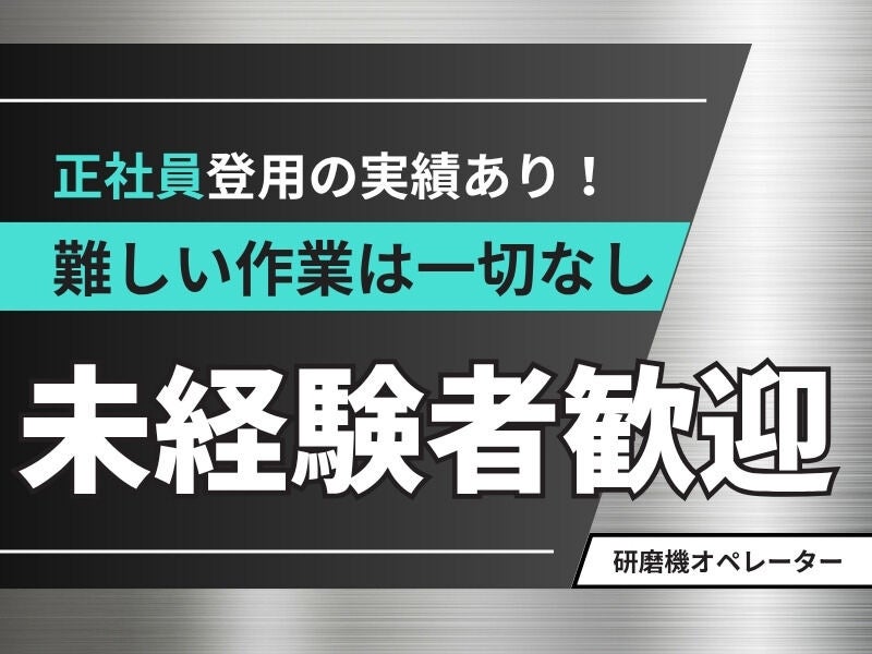 未経験大歓迎！研磨機オペレーター(工場・製造,和歌山市)のイメージ画像