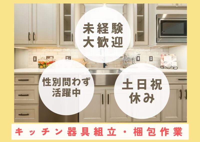 【派遣】キッチン器具の組み立て、検査、包装（かつらぎ町）(工場・製造,伊都郡かつらぎ町)のイメージ画像