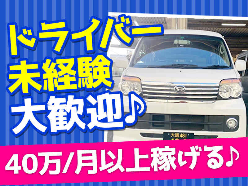 【短期｜8月迄】普通免許◎日給15000円！日給保障も★リース車有(軽作業・物流,大阪市阿倍野区)のイメージ画像
