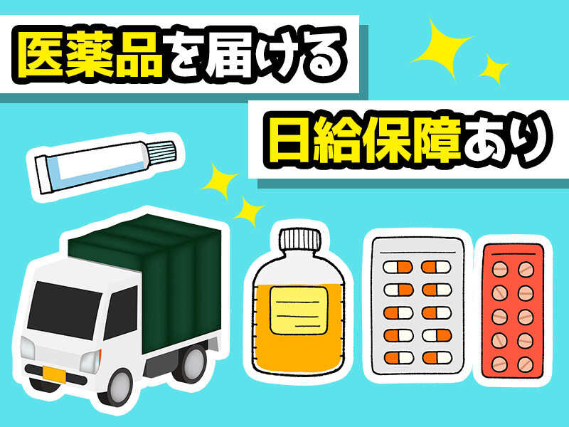 ＜医薬品配達＞17時終わり♪日給保障あり！前払い◎リース車あり(軽作業・物流,伊丹市)のイメージ画像