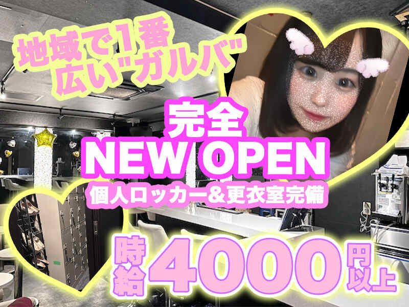 完全NEW OPEN♪時給4000円以上！