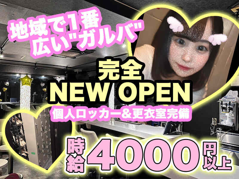 完全NEW OPEN♪時給4000円以上！