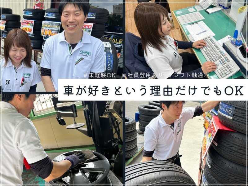 定着率◎｜未経験OK｜カンタン作業｜タイヤ交換などの作業補佐(軽作業・物流,久留米市)のイメージ画像