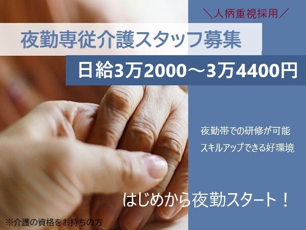 【夜勤専従介護職】日給3万2000〜3万4400円