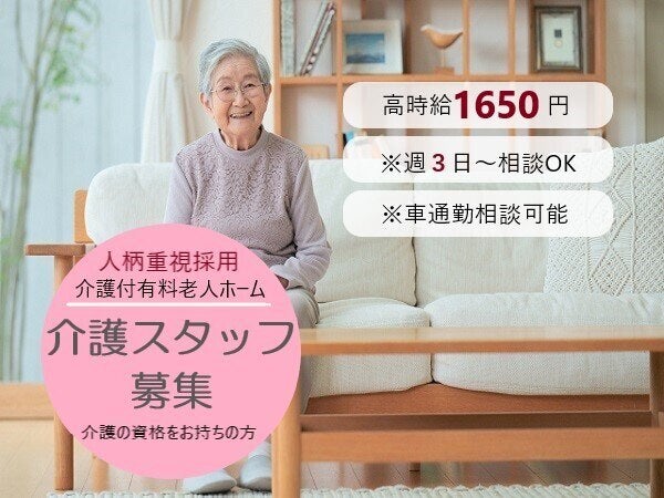 【介護職】時給1650円！月収27万円以上可能