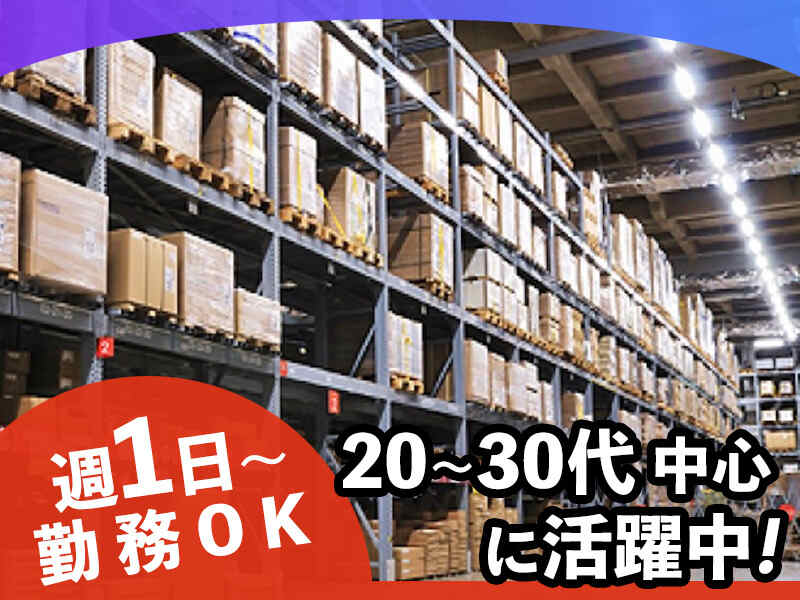 期間限定募集★時給1,800円スタート！簡単倉庫内作業／週払いOK(軽作業・物流,大阪市港区)のイメージ画像