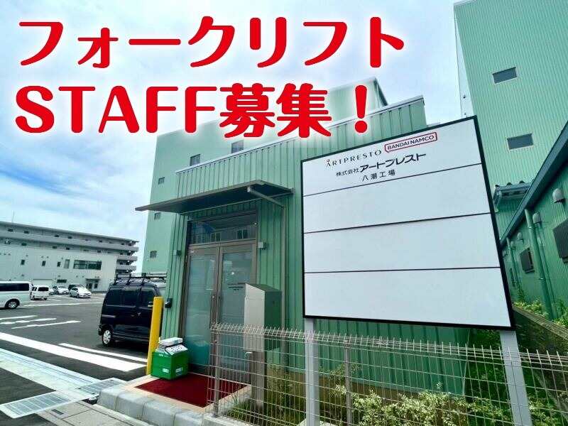 <フォークリフト>駅徒歩5分/バンダイナムコグループ/週5勤務(軽作業・物流,八潮市)のイメージ画像
