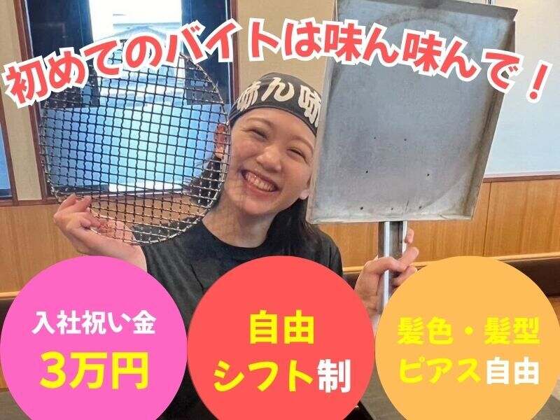 ピアス×髪色×シフト自由＝自分らしく働ける焼肉店！前払い可(フード・飲食,日野市)のイメージ画像