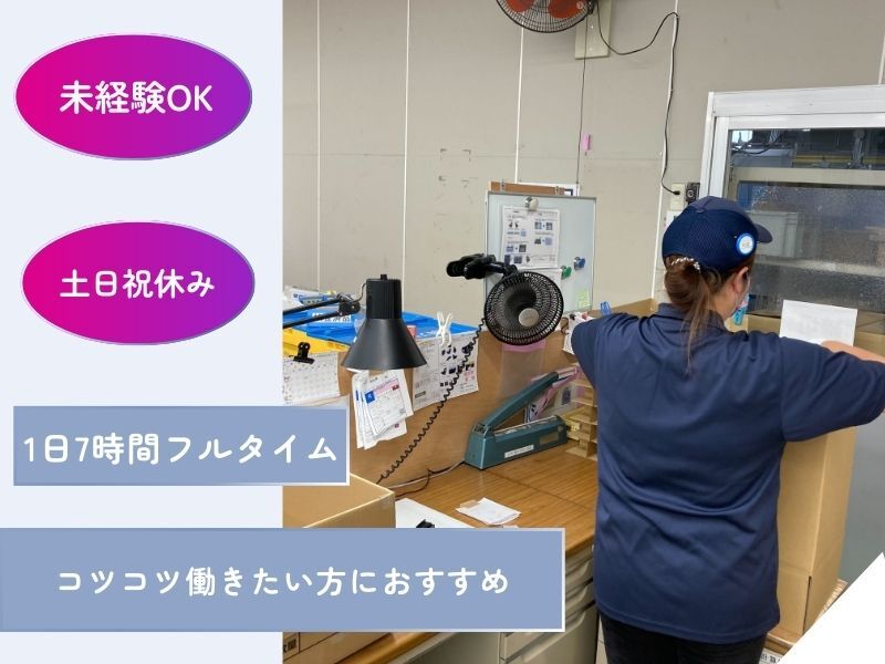 週5でガッツリ！17時迄の勤務でプライベート時間もたっぷり/検査(軽作業・物流,豊橋市)のイメージ画像