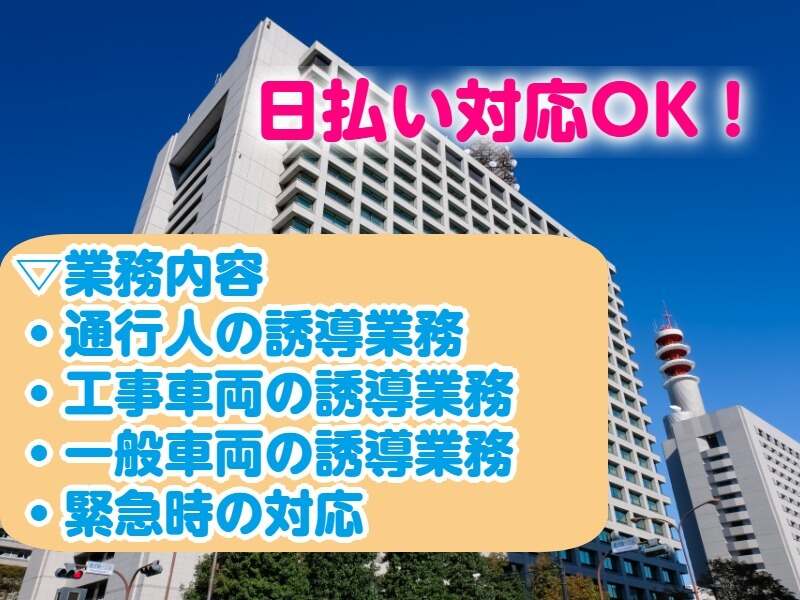 週2日～OK*通行人/車の誘導など◎現場の交通誘導警備#直行直帰OK(軽作業・物流,名古屋市瑞穂区)のイメージ画像