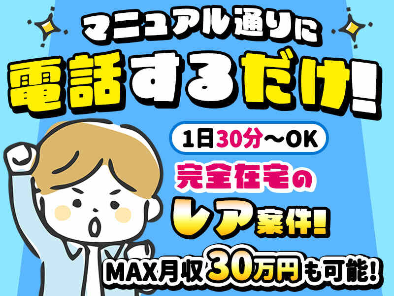 【完全在宅！】今なら祝い金5千円&特別時給2000円◎コールSTAFF(営業,取手市)のイメージ画像