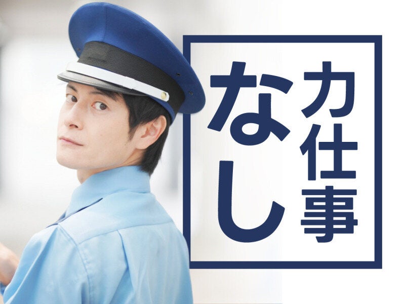 西尾市/道路や工事現場で誘導・警備/未経験OK/日給1万円/OK-036(軽作業・物流,西尾市)のイメージ画像