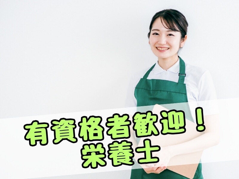 栄養士・栄養管理士/学生寮で献立を考える/時短・週3～OK/NG-526(医療・介護・福祉,名古屋市中村区)のイメージ画像