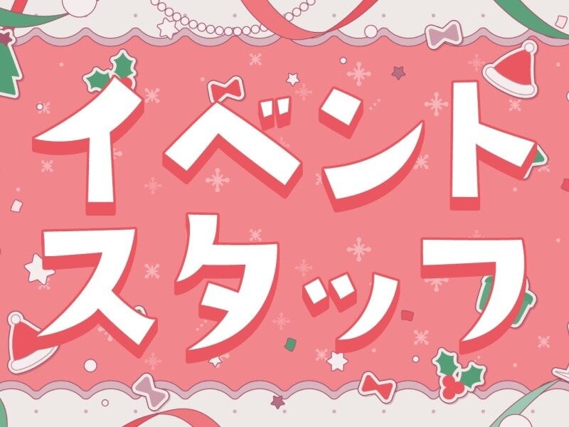 短期/友達との応募OK/クリスマスイベントスタッフ募集/TH-496(イベント,豊橋市)のイメージ画像