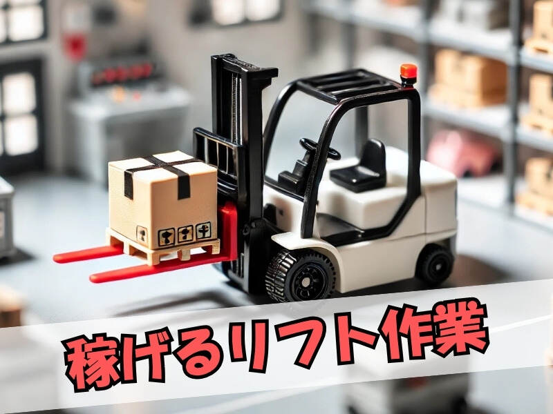 月収36万円以上可/リフト/運搬/部品供給/土日休み/TH-186(軽作業・物流,豊橋市)のイメージ画像