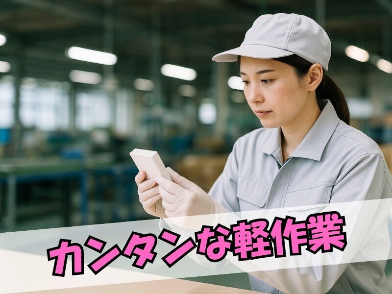 工場デビューOK/月収19万円↑/目視検査/測定/出荷準備/OK-355(軽作業・物流,豊田市)のイメージ画像