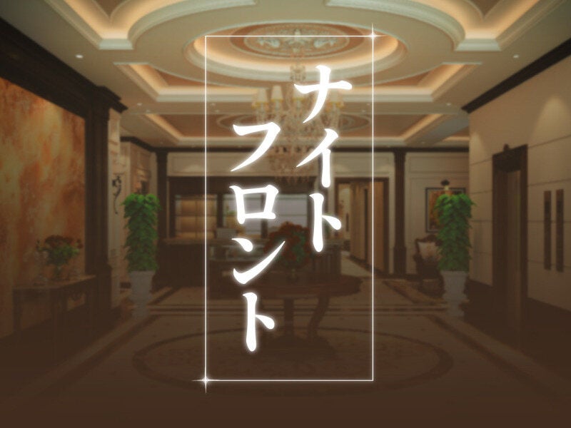 夜間フロント/未経験OK/週2～3日勤務/月14万円可/副業OK/G-462(サービス,名古屋市中村区)のイメージ画像