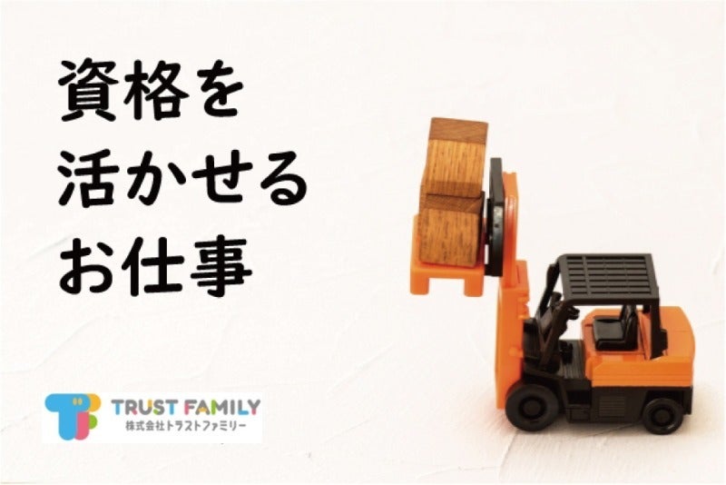 日勤/月収26万円～/フォークリフト/サービス給与あり/HM-177(軽作業・物流,浜松市中央区)のイメージ画像