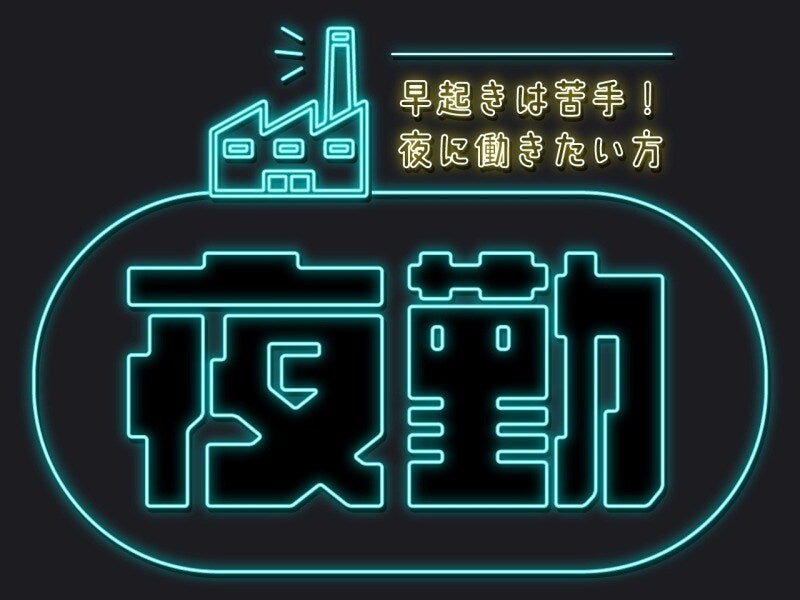 夜勤専属勤務/かんたん機械操作/4勤2休/未経験歓迎/HM-365(工場・製造,湖西市)のイメージ画像
