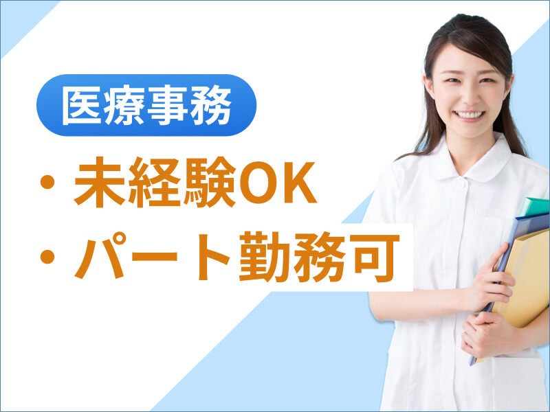 【1月～】週3日×扶養内パート＊「未経験」で医療事務へ挑戦！！(医療・介護・福祉,藤沢市)のイメージ画像