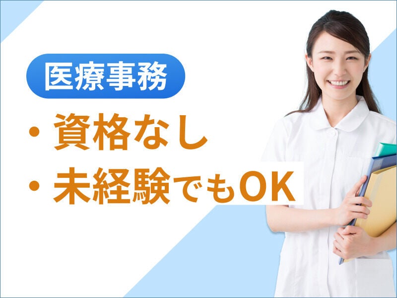 未経験からチャレンジできる☆産婦人科の受付♪週5日勤務◎(医療・介護・福祉,葛飾区)のイメージ画像