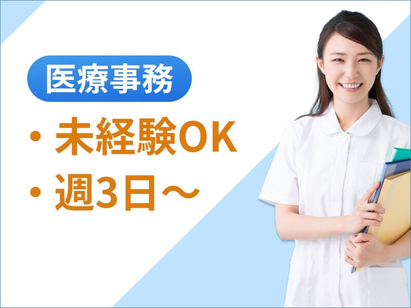 駅チカ☆高時給1750円×週3日～の医療事務♪家庭と両立しやすい(医療・介護・福祉,町田市)のイメージ画像