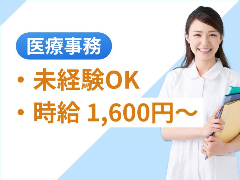 長期歓迎☆医療業界が未経験でも大丈夫♪時給1600円～☆受付事務(医療・介護・福祉,立川市)のイメージ画像