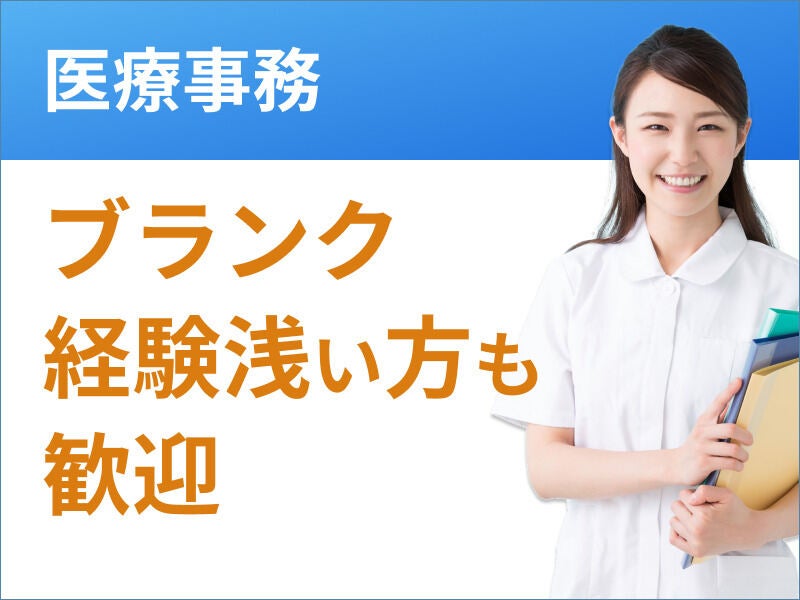 【経験者歓迎】駅チカ☆お休み週2日のクリニック受付♪(医療・介護・福祉,小平市)のイメージ画像
