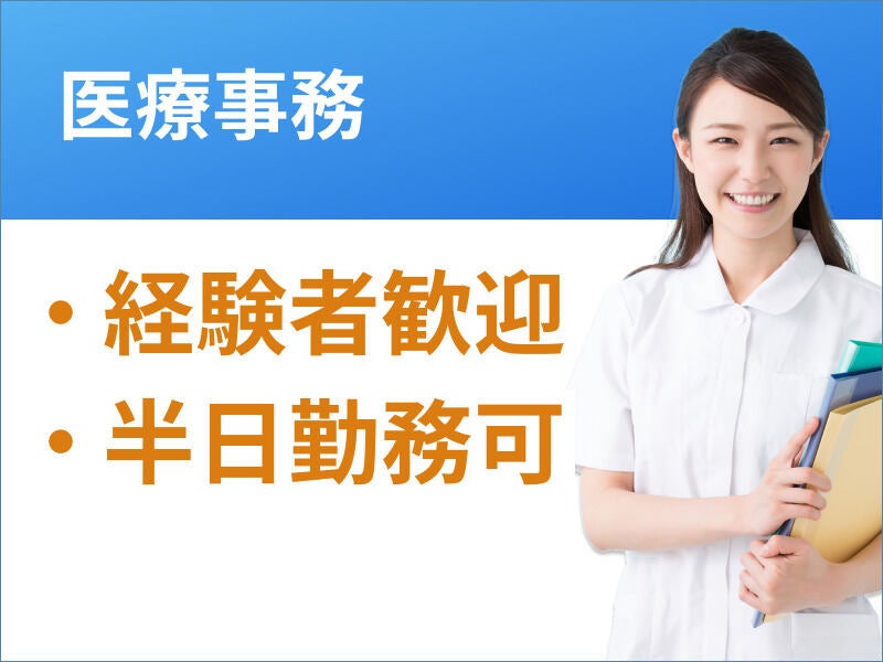 【経験者歓迎】駅チカ☆高時給1650円×週2日～の医療事務♪(医療・介護・福祉,横浜市港南区)のイメージ画像