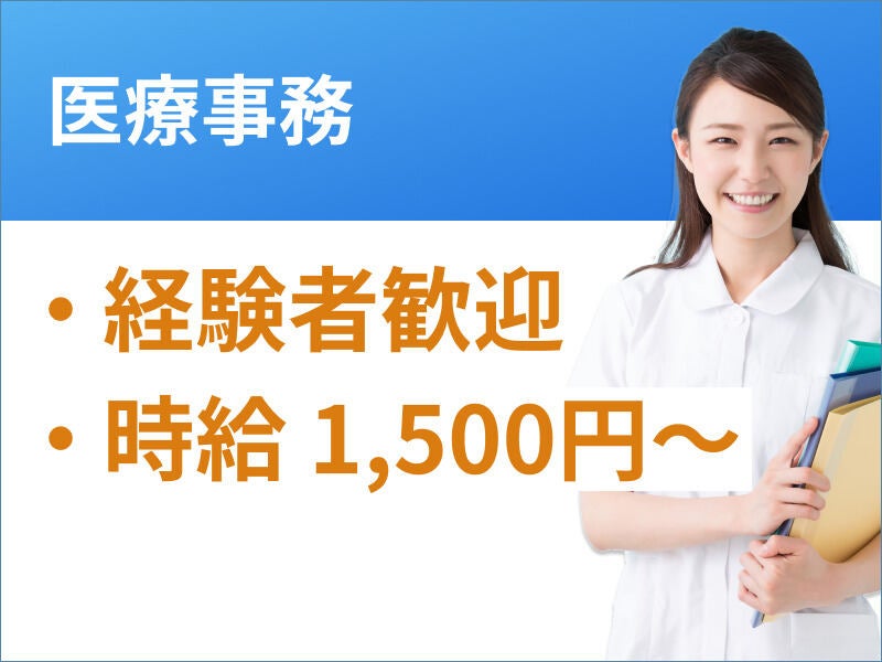 【高時給×週2～OK！】駅チカ☆半日勤務OKのクリニック事務♪(医療・介護・福祉,横浜市鶴見区)のイメージ画像
